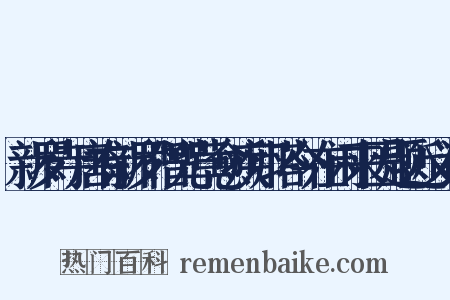 新罗寺唐有新罗僧咒草愈疾卵塔今在闲来因题近义词是什么意思的图片
